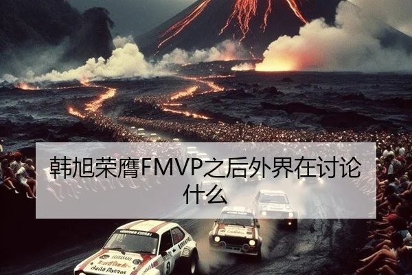 韩旭荣膺FMVP之后外界在讨论什么